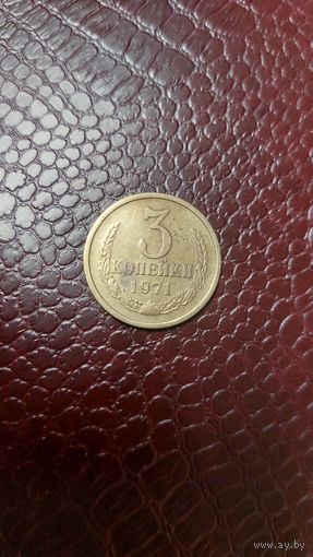 Монета 3 копейки 1971г. СССР. Неплохая!