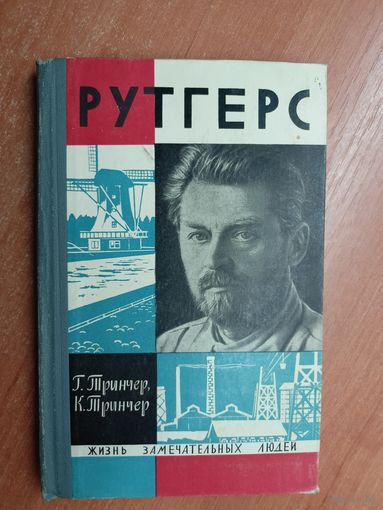 Гертруда Тринчер, Карл Тринчер "Рутгерс" из серии "Жизнь замечательных людей. ЖЗЛ"