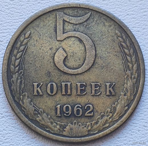 СССР 5 копеек 1962