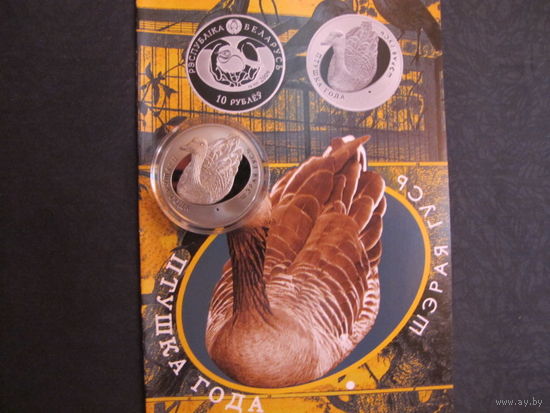 Серый гусь (птица года-2009, 1 рубль)