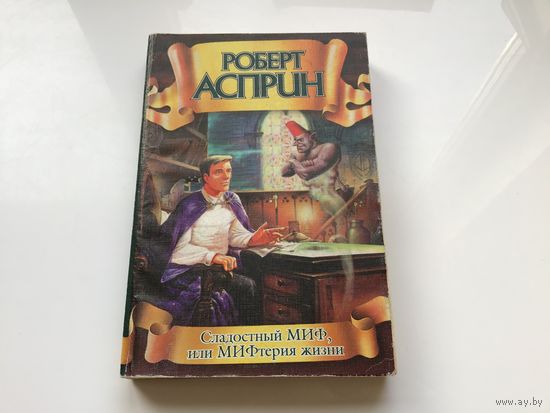 Роберт Асприн.	"Сладостный МИФ, или МИФтерия жизни".
