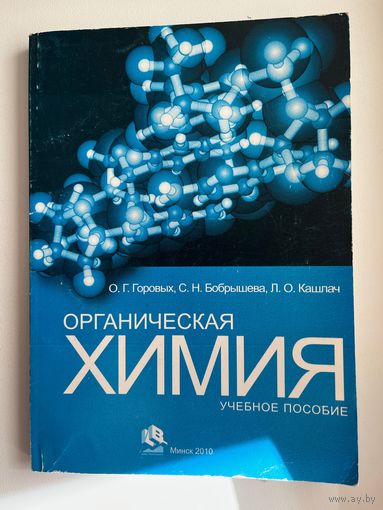 О.Г. Горовых и др. Органическая химия. Учебное пособие