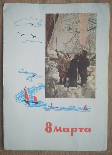 Становов А. 8 марта. 1964 г. ПК. Прошла почту.