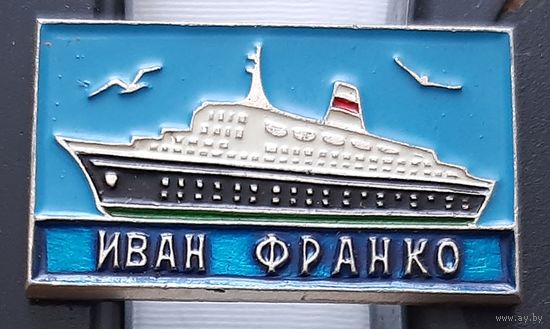 Иван Франко. Ап-69