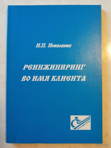 Реинжиниринг во имя клиента
