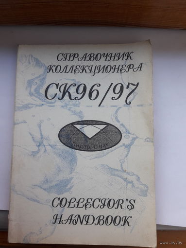Справочник коллекционера 96-97