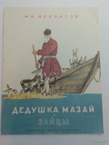 Некрасов Н.А.  Дедушка Мазай и зайцы