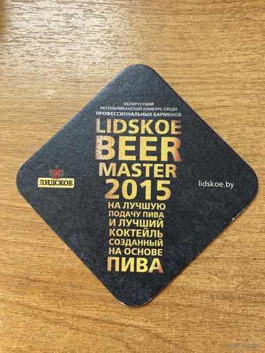 Подставка под пиво "Лидское Lidskoe Beer Master 2015" No 19
