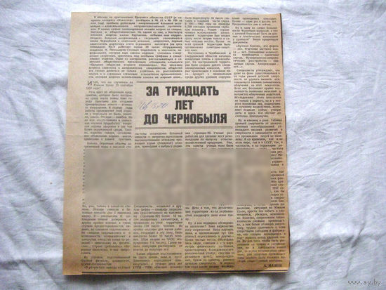 25-34 П4 9-365 Газета 13-7-1989 Вырезка За тридцать лет до Чернобыля Инцидент на Урале