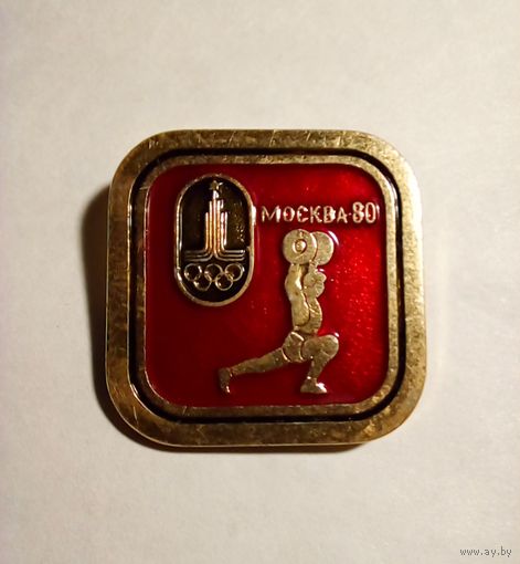 Тяжелая атлетика.Олимпийские  виды спорта.Москва 1980г.