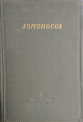 Ломоносов. Сборник статей и материалов III 1951