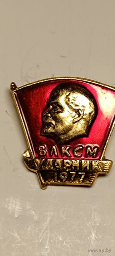 Значок ВЛКСМ Ударник 1977