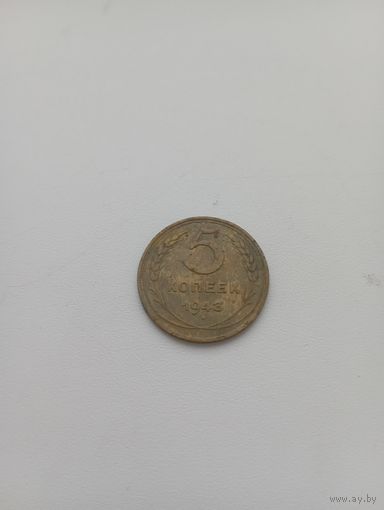 СССР 5 копеек 1943 год
