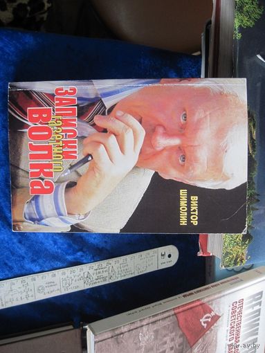 В. Шимолин. Записки газетного волка. 2011 г. С дарственной автора.