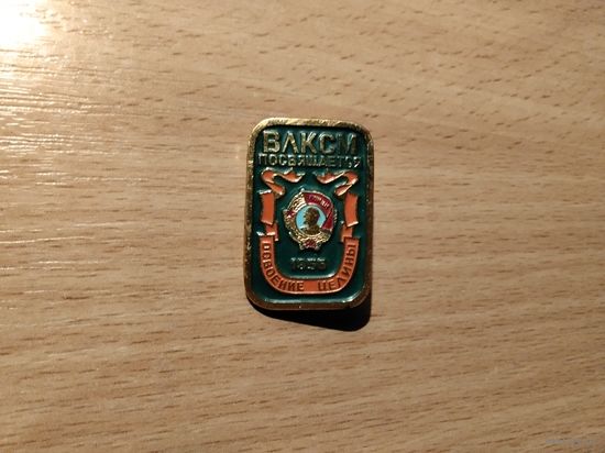 ВЛКСМ