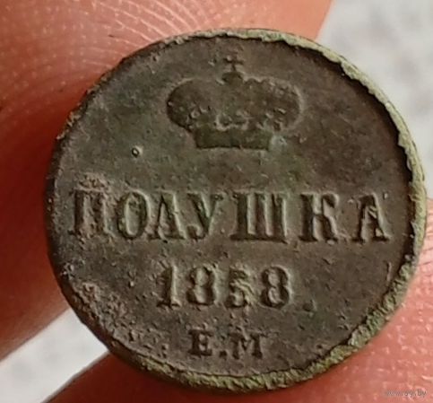 Полушка 1858 г.