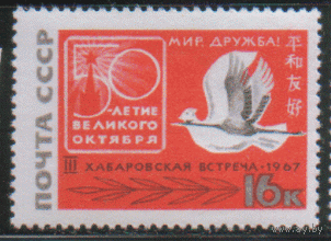 Заг. 3435. 1967. 3-я советско-японская встреча в Хабаровске. чиСт.