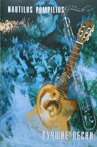 Куплю Дешевую Аудиокассету "Nautilus Pompilius-Акустика. Лучшие Песни (1996)" ТОЛЬКО В МИНСКЕ. ПОЧТОЙ НЕ ВЫСЫЛАЮ