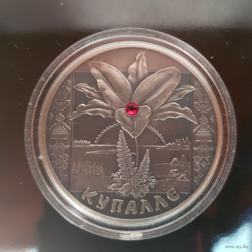 096. Купалье (Купалле). 20 Рублей, 2004 г.