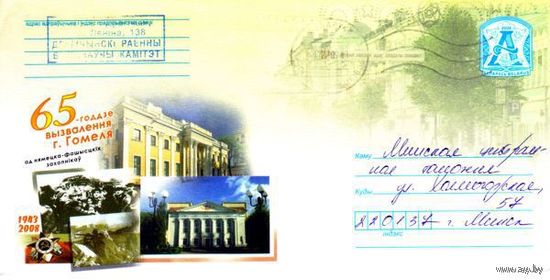 2008. Конверт, прошедший почту "65-летие освобождения г.Гомеля от немецко-фашистских захватчиков. 1943-2008"