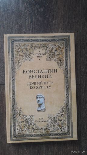Константин Великий. Долгий путь ко Христу - Валерий Дёмин