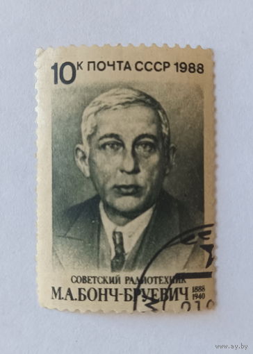 Марки СССР. Почта СССР 1988г. Советский радиотехник М.А.Бонч-Бруевич.