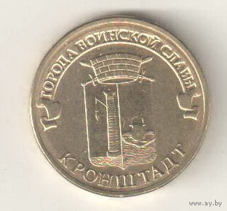 Россия 10 рублей 2013 Кронштадт