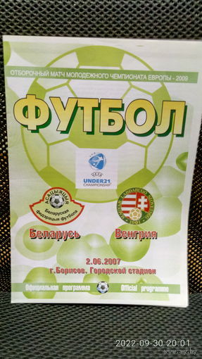 2007.06.02. Беларусь (U21) - Венгрия (U21). Отборочный матч Чемпионата Европы (U21).