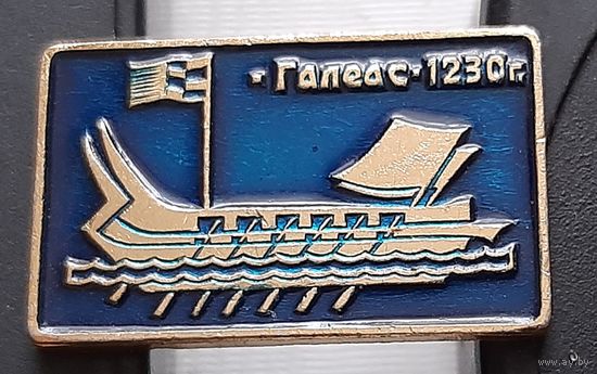 Галеас. 1230 г. Аб-53