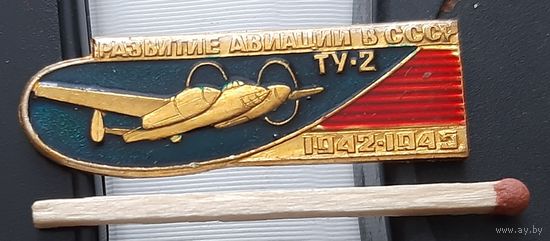 ТУ-2. Развитие авиации в СССР. Ар-63