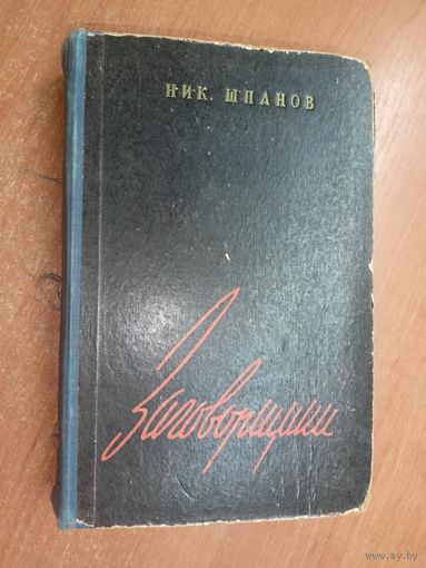 Николай Шпанов "Заговорщики" Книга вторая