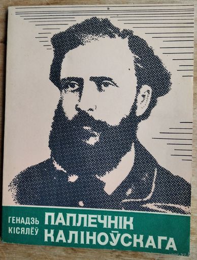 Генадзь Кісялёў. Паплечнік Каліноўскага: пра жыццёвы і рэвалюцыйны шлях Валерыя Урублеўскага. (Школьнікам - аб гісторыі БССР).