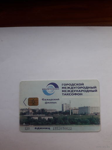 Таксофонная карта Волгателеком Самарский филиал 120 единиц