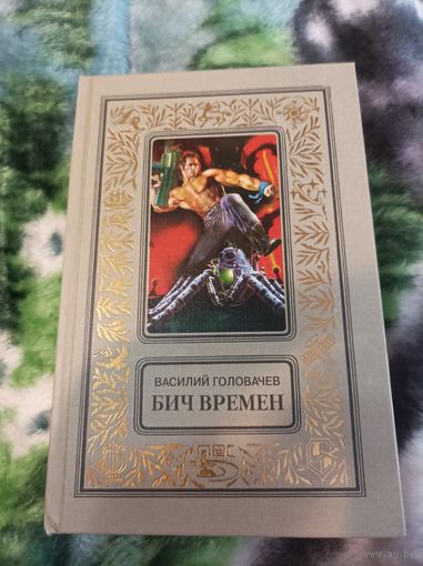 Головачёв Бич времён