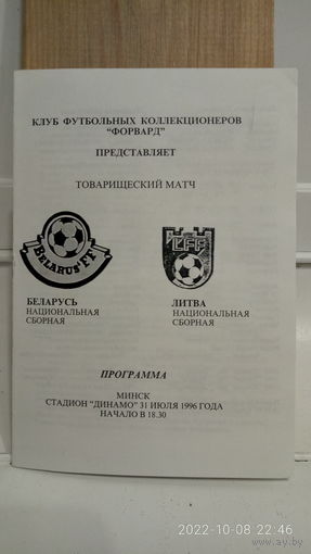 1996.06.31. Беларусь - Литва. Товарищеский матч.