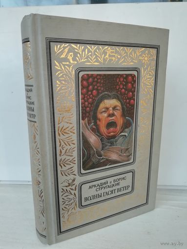 Аркадий и Борис Стругацкие.  Волны гасят ветер