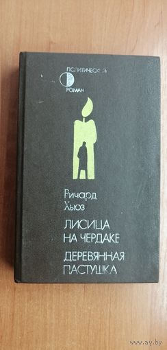 Ричард Хьюз "Лисица на чердаке. Деревянная пастушка"