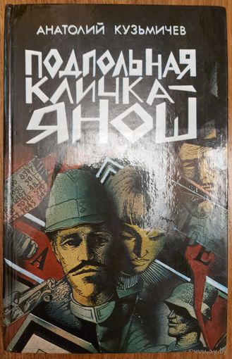 ПОДПОЛЬНАЯ КЛИЧКА - ЯНОШ.  Анатолий Кузьмичев
