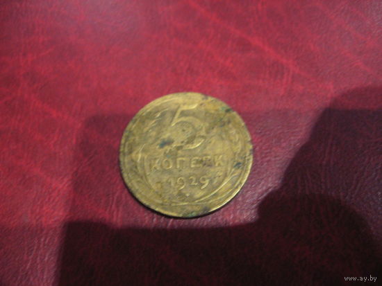 5 копеек 1929 года СССР