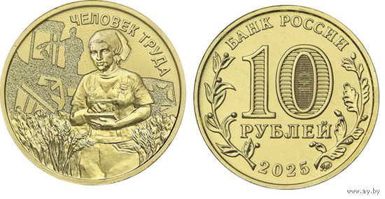 10 рублей  Человек труда  2025 год.  Работник сельского хозяйства  НОВИНКА