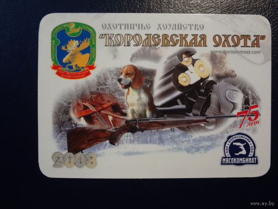 Календарик 2008 г.  Охотничье хозяйство Королевская охота. (Борисовский р-он.).