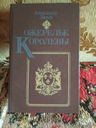 Роман А.Дюма ,,Ожерелье Королевы,,