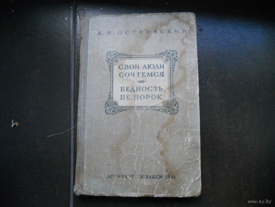 Островский, А.Н. Свои люди - сочтемся! Бедность не порок. 1941