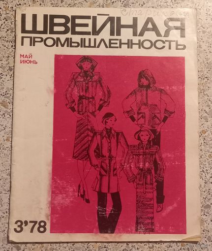 Швейная промышленность 1978г.