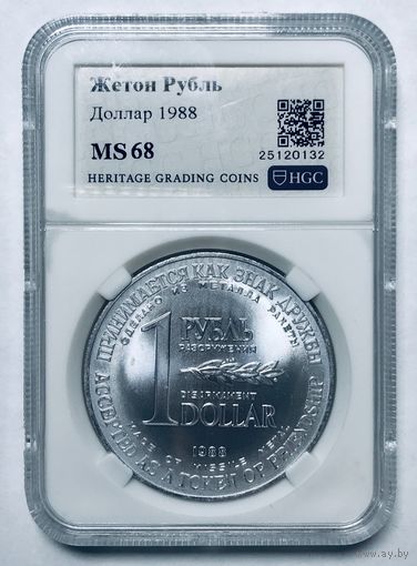 С рубля без мц! 1 рубль-доллар разоружения ms 68