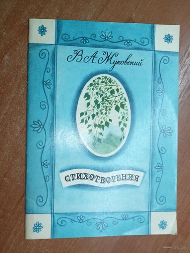 Василий Жуковский "Стихотворения" Рисунки А.Белюкина