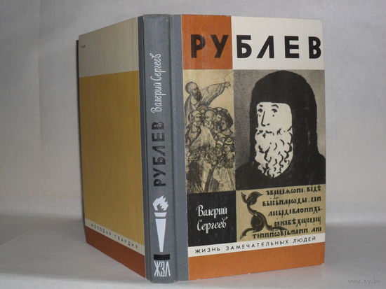 ЖЗЛ Сергеев В.Н. Рублев. Серия: Жизнь замечательных людей. Выпуск 618. Избранная серия в 10 т. Т.2.