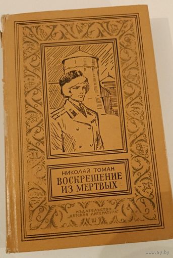 БПНФ.Воскрешение из мертвых.Н.Томан