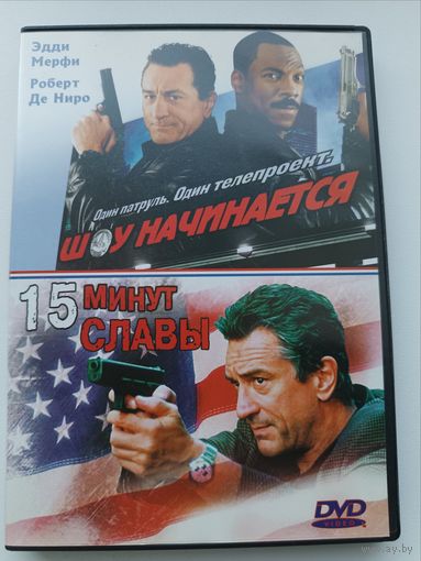 DVD диск фильмы Шоу начинается, 15 минут славы