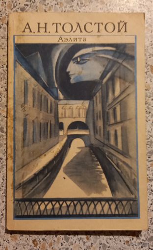 Аэлита.А.Толстой.1975г